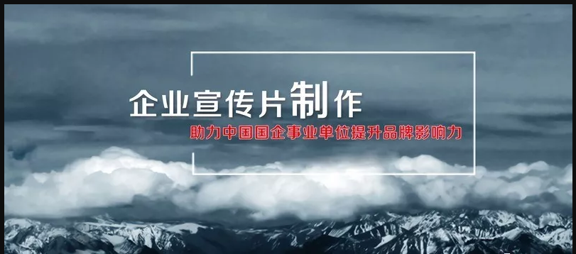 企業(yè)宣傳片制作報價為什么價格差距那么大?